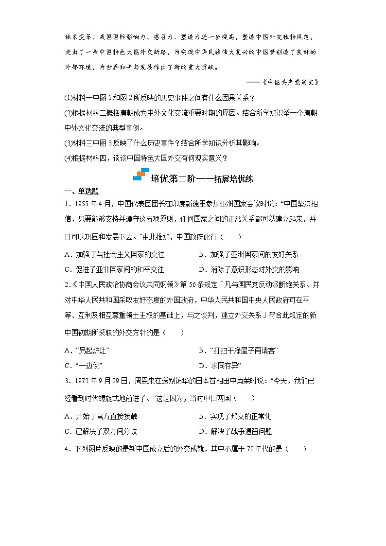 【培优分级练】统编版高中历史（选择性必修一）第14课《当代中国的外交》同步分级练（含解析）03