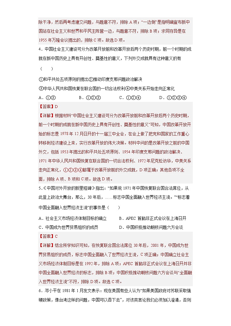 【培优分级练】统编版高中历史（选择性必修一）第14课《当代中国的外交》同步分级练（含解析）02