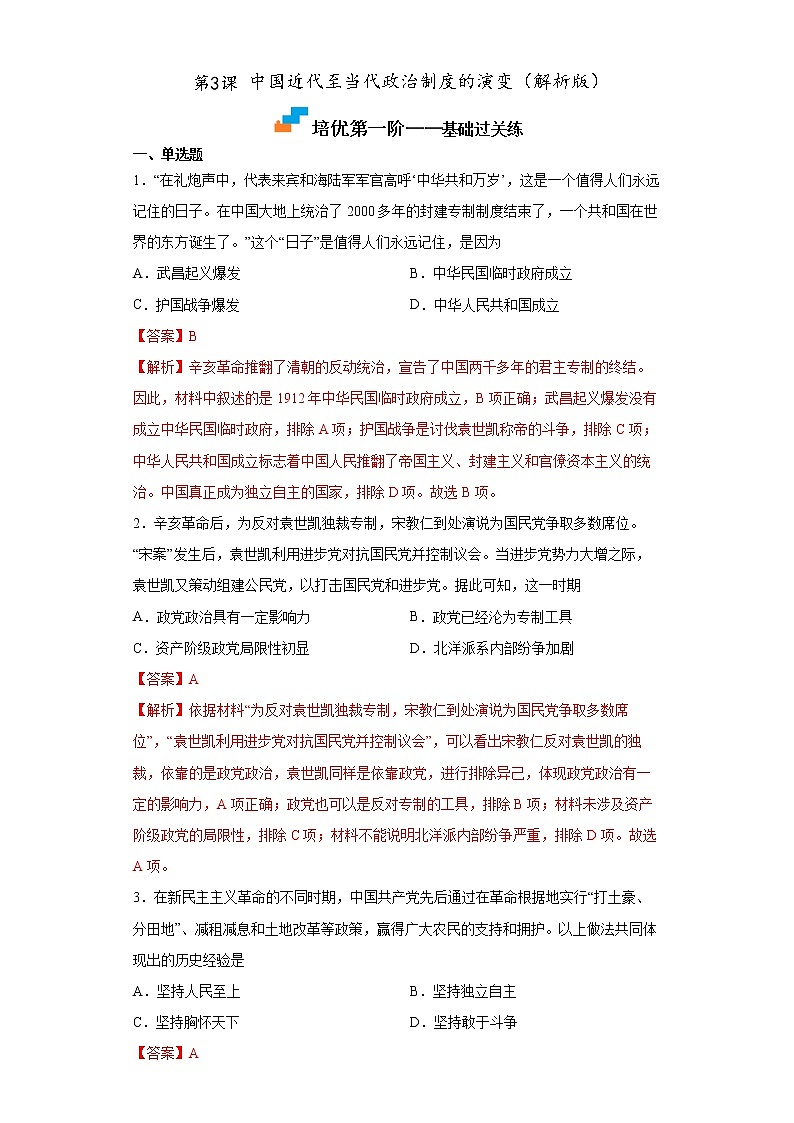 【培优分级练】统编版高中历史（选择性必修一）第2课《西方国家古代和近代政治制度的演变》同步分级练（含解析）01