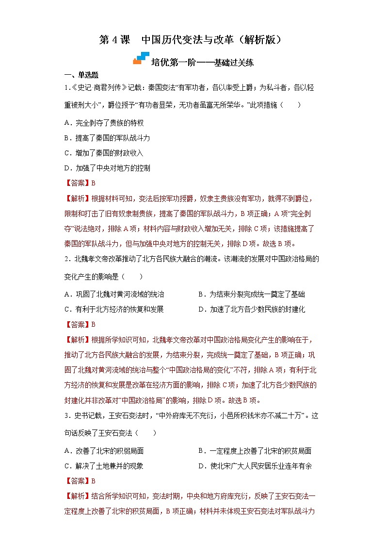 【培优分级练】统编版高中历史（选择性必修一）第4课《中国历代变法与改革》同步分级练（含解析）01