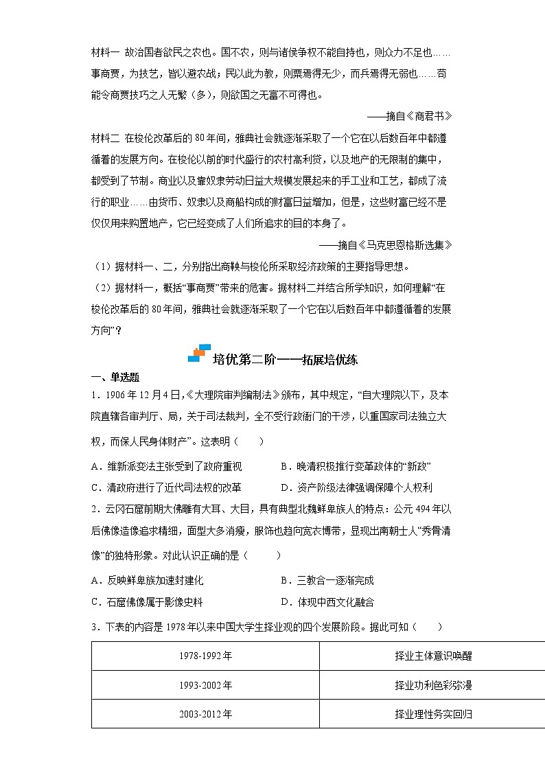 【培优分级练】统编版高中历史（选择性必修一）第4课《中国历代变法与改革》同步分级练（含解析）03
