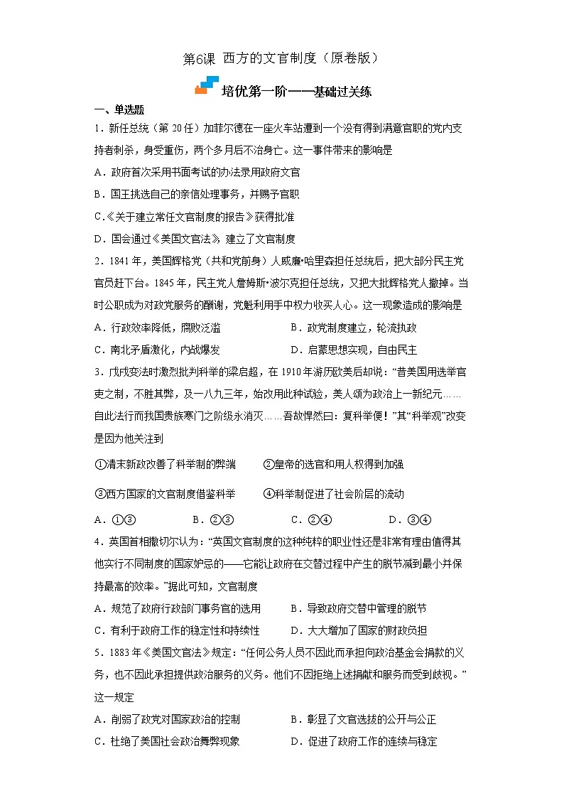 【培优分级练】统编版高中历史（选择性必修一）第5课《中国古代官员的选拔与管理》同步分级练（含解析）01