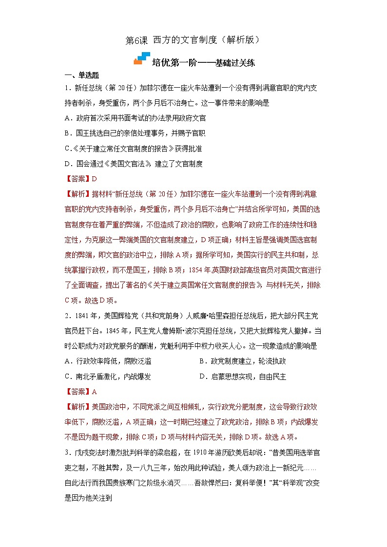 【培优分级练】统编版高中历史（选择性必修一）第5课《中国古代官员的选拔与管理》同步分级练（含解析）01