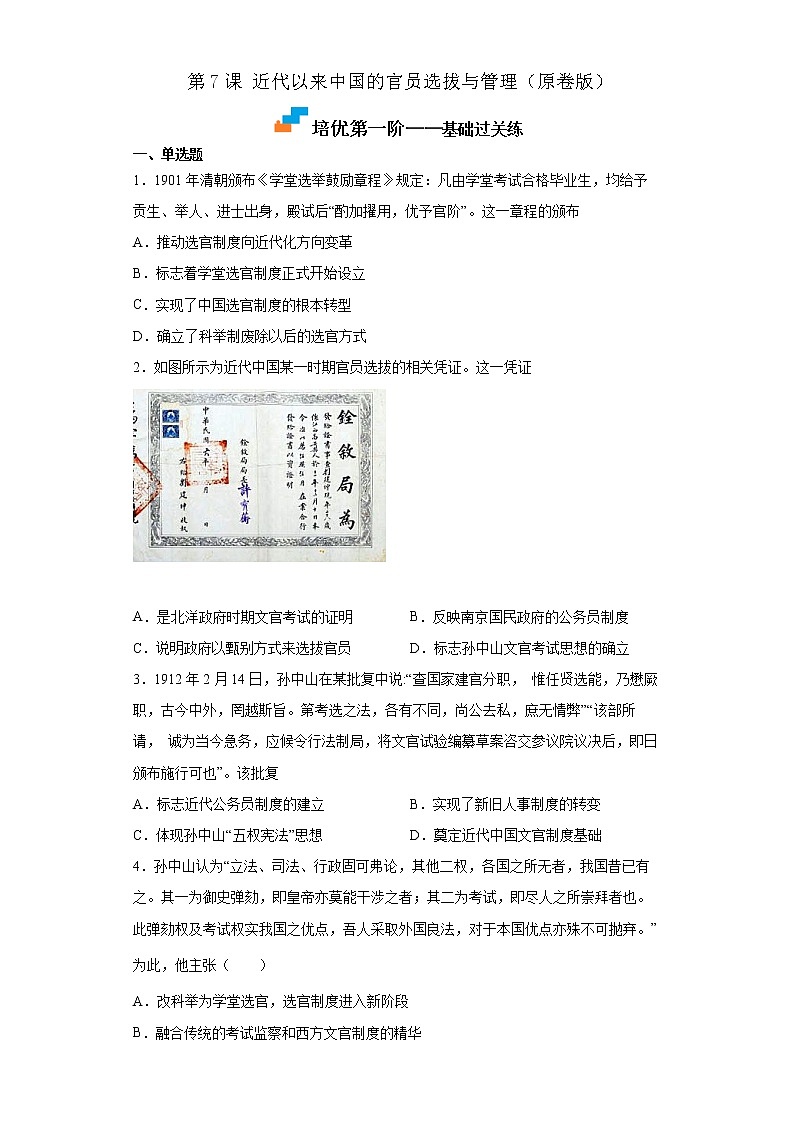【培优分级练】统编版高中历史（选择性必修一）第7课《近代以来中国的官员选拔与管理》同步分级练（原卷版）第1页