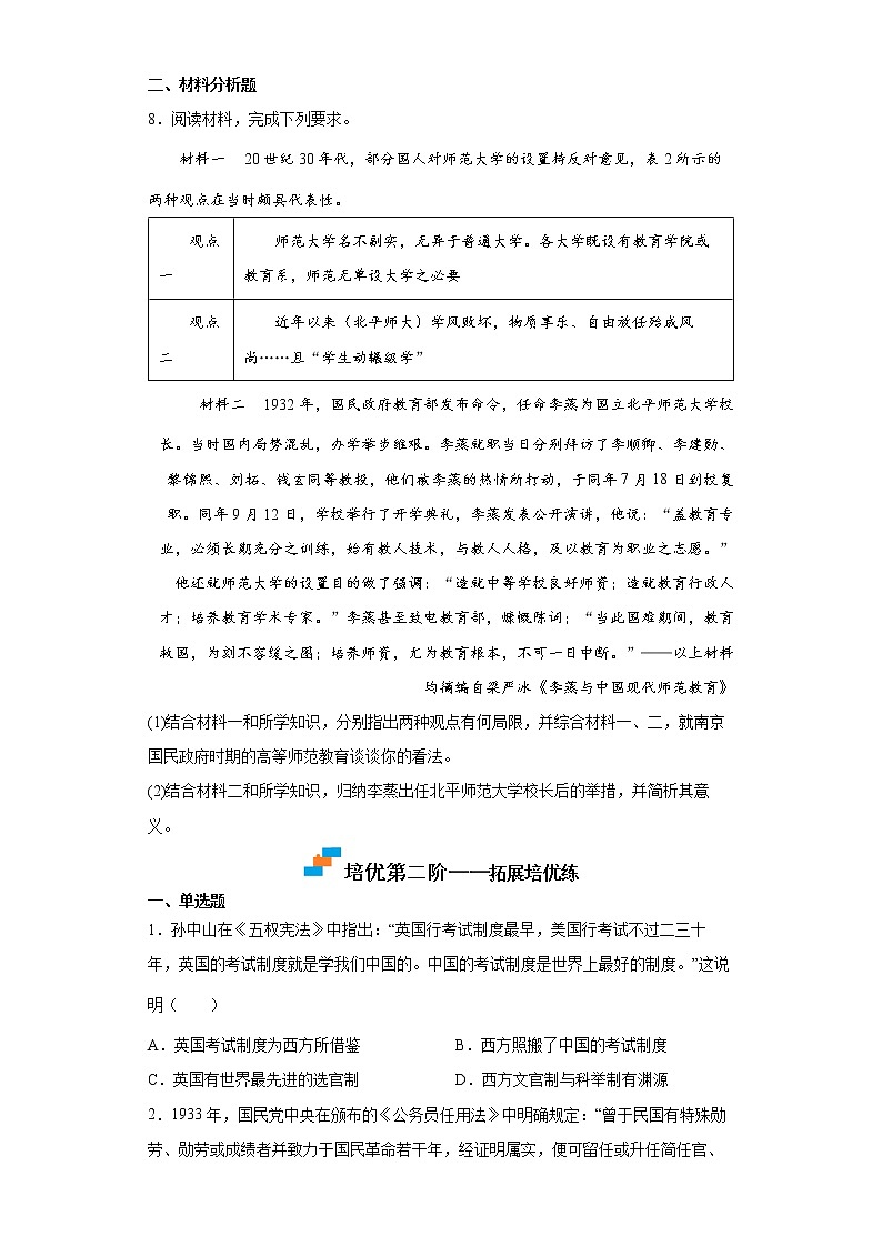 【培优分级练】统编版高中历史（选择性必修一）第7课《近代以来中国的官员选拔与管理》同步分级练（原卷版）第3页