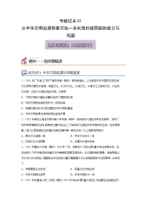 专题过关01 从中华文明起源到秦汉统一多民族封建国家的建立与巩固-2022-2023学年高一历史上学期期中期末考点大串讲（中外历史纲要上）