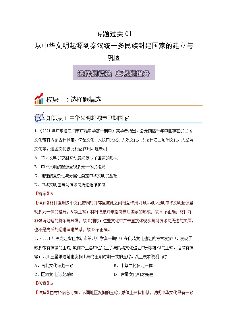 专题过关01 从中华文明起源到秦汉统一多民族封建国家的建立与巩固（解析版）-2022-2023学年高一历史上学期期中期末考点大串讲（中外历史纲要上）第1页