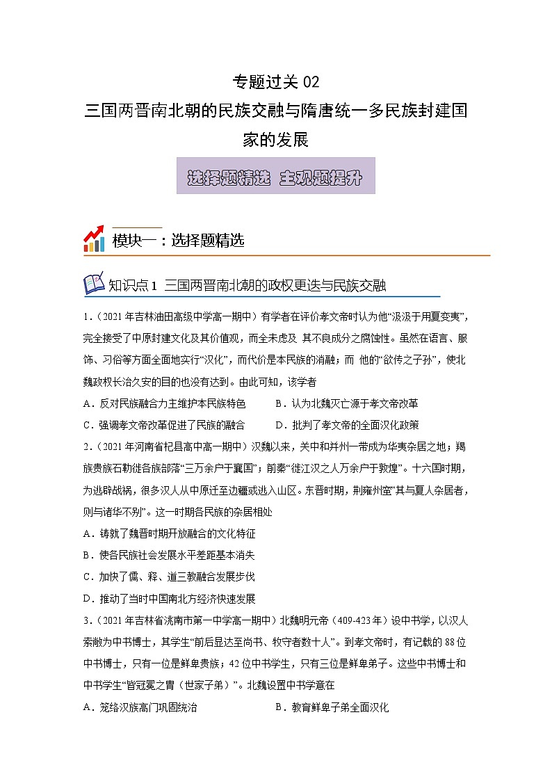 专题过关02 三国两晋南北朝的民族交融与隋唐统一多民族封建国家的发展-2022-2023学年高一历史上学期期中期末考点大串讲（中外历史纲要上）01