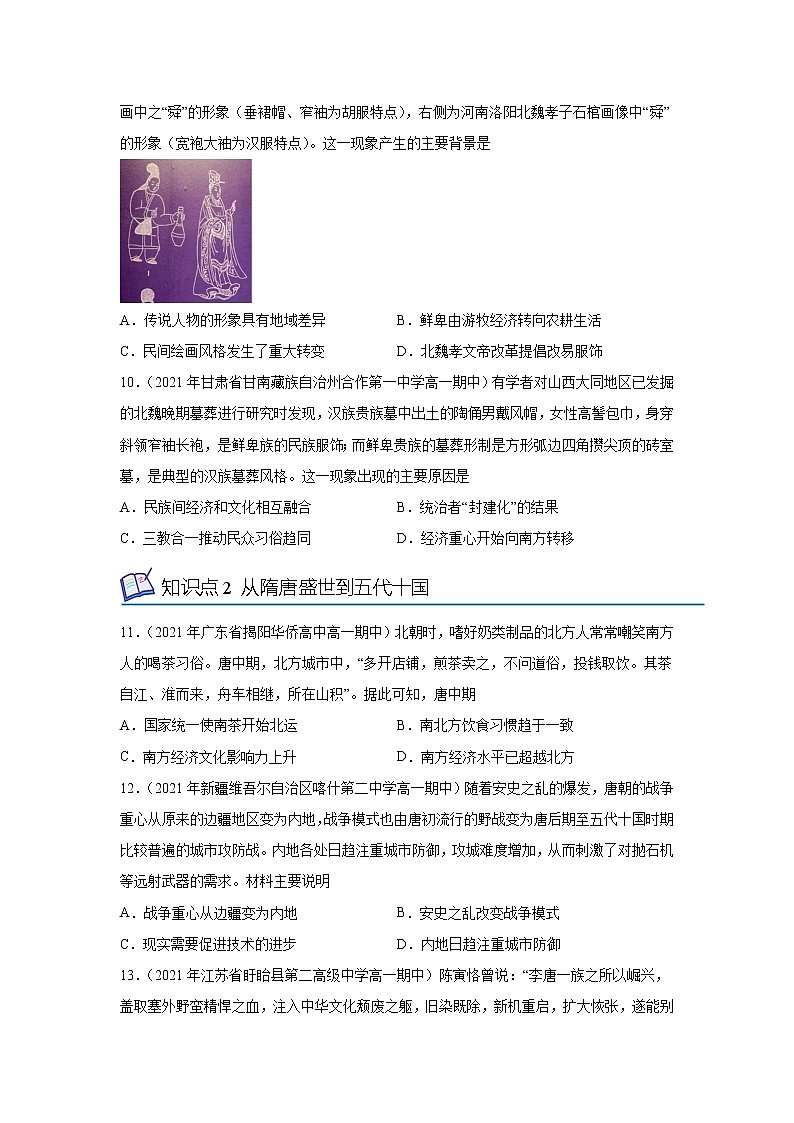 专题过关02 三国两晋南北朝的民族交融与隋唐统一多民族封建国家的发展-2022-2023学年高一历史上学期期中期末考点大串讲（中外历史纲要上）03