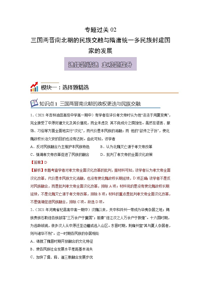 专题过关02 三国两晋南北朝的民族交融与隋唐统一多民族封建国家的发展-2022-2023学年高一历史上学期期中期末考点大串讲（中外历史纲要上）01