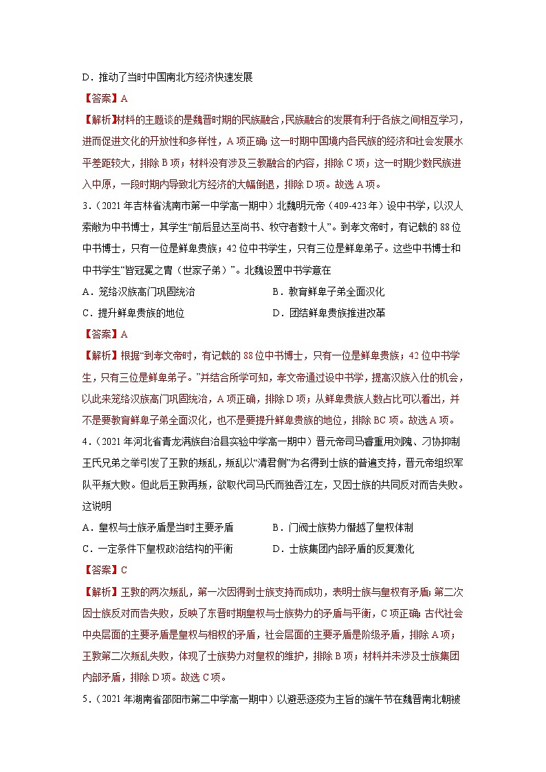 专题过关02 三国两晋南北朝的民族交融与隋唐统一多民族封建国家的发展-2022-2023学年高一历史上学期期中期末考点大串讲（中外历史纲要上）02