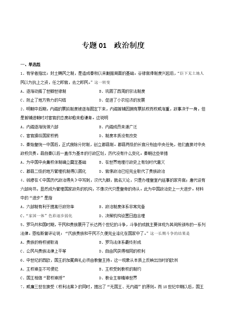 专题01  政治制度（专题过关）- 2022-2023学年高二历史上学期期中期末考点大串讲（选必1+选必2）01