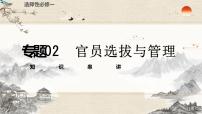 专题02  官员选拔与管理（知识串讲）- 2022-2023学年高二历史上学期期中期末考点大串讲（选必1+选必2）