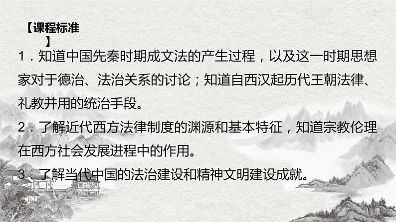 专题03  法律与教化（知识串讲）- 2022-2023学年高二历史上学期期中期末考点大串讲（选必1+选必2）02