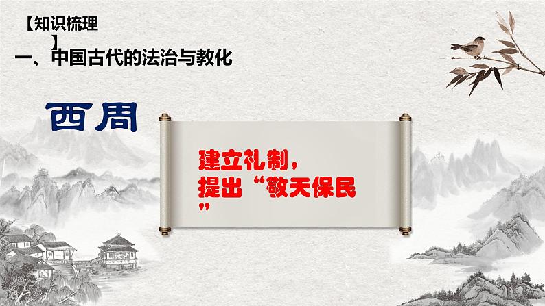 专题03  法律与教化（知识串讲）- 2022-2023学年高二历史上学期期中期末考点大串讲（选必1+选必2）05