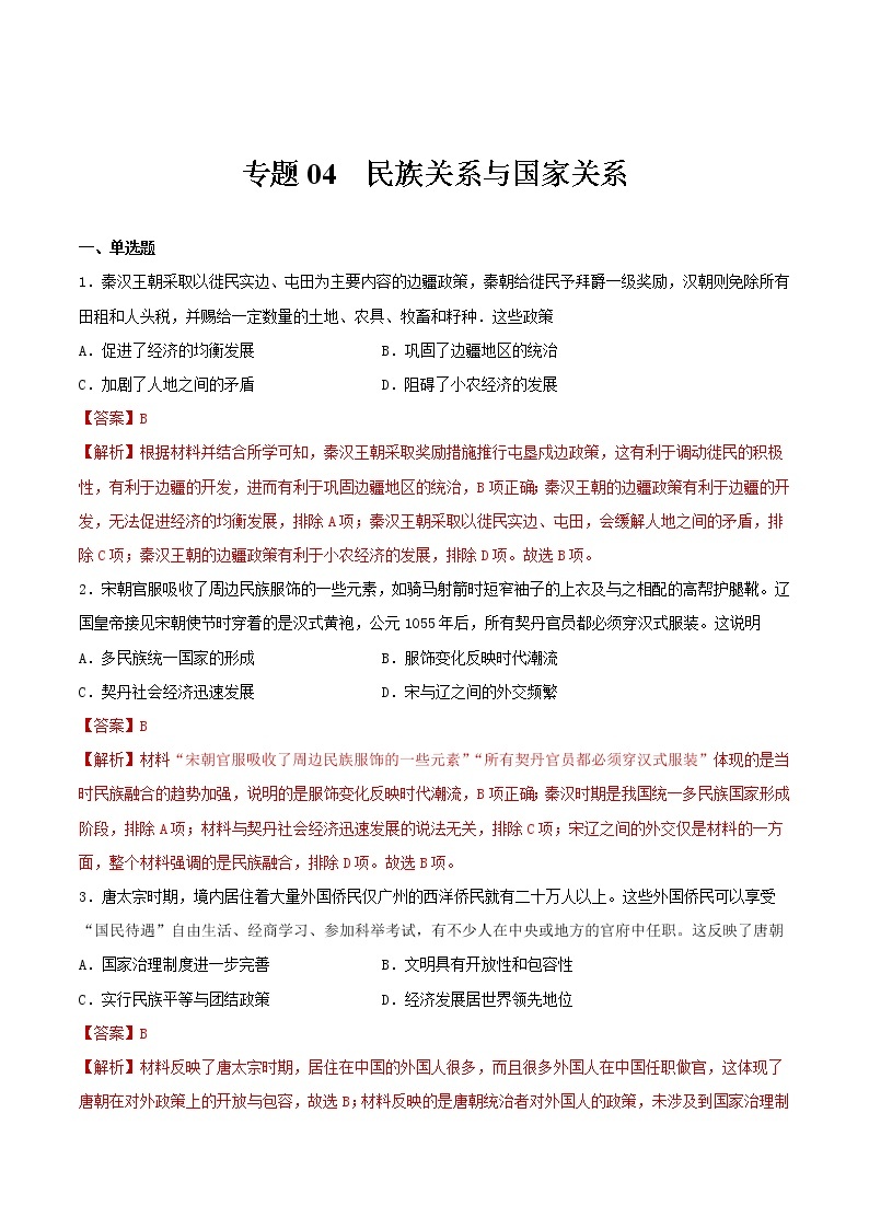 专题04  民族关系与国家关系（专题过关）- 2022-2023学年高二历史上学期期中期末考点大串讲（选必1+选必2）01