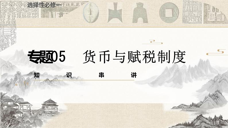 专题05  货币与赋税制度（知识串讲）- 2022-2023学年高二历史上学期期中期末考点大串讲（选必1+选必2）01