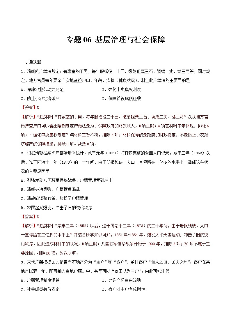专题06  基层治理与社会保障（专题过关）- 2022-2023学年高二历史上学期期中期末考点大串讲（选必1+选必2）01