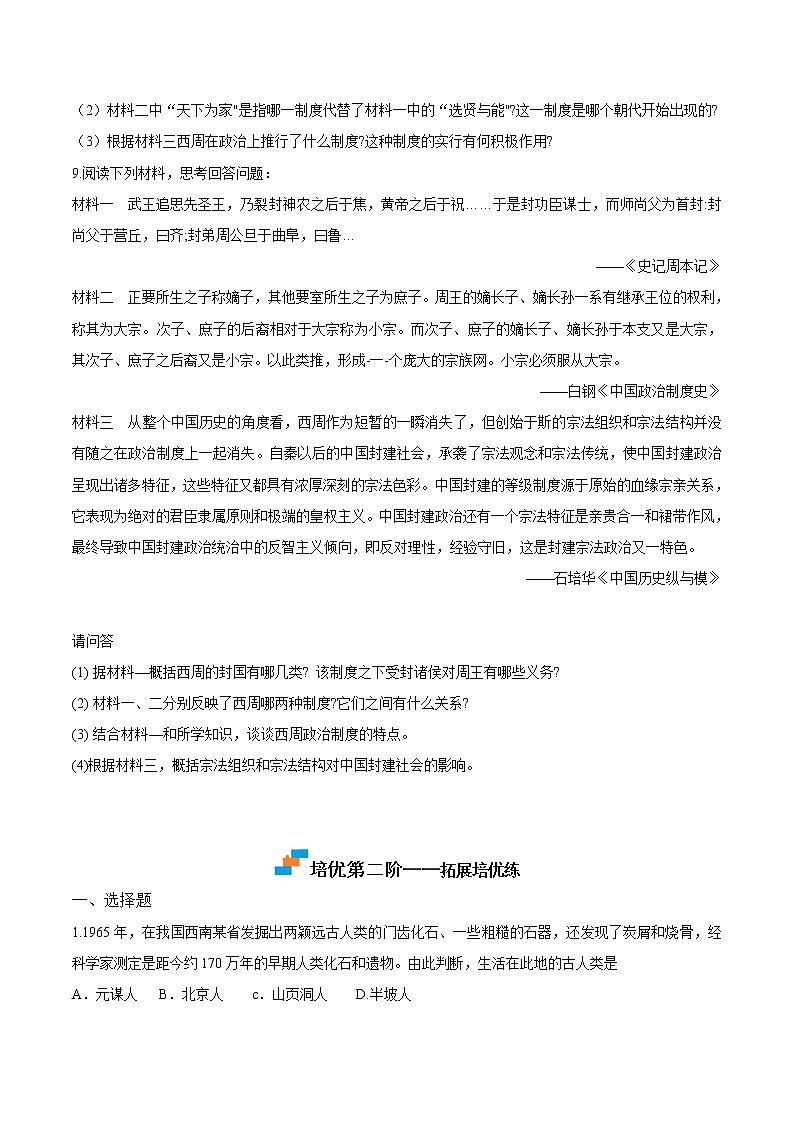 【培优分级练】统编版高中历史（中外历史纲要上）第1课《中华文明的起源与早期国家》同步分级练（原卷版）第3页