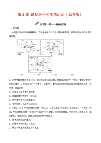 高中历史人教统编版(必修)中外历史纲要(上)第一单元 从中华文明起源到秦汉统一多民族封建国家的建立与巩固第2课	 诸侯纷争与变法运动	课时练习