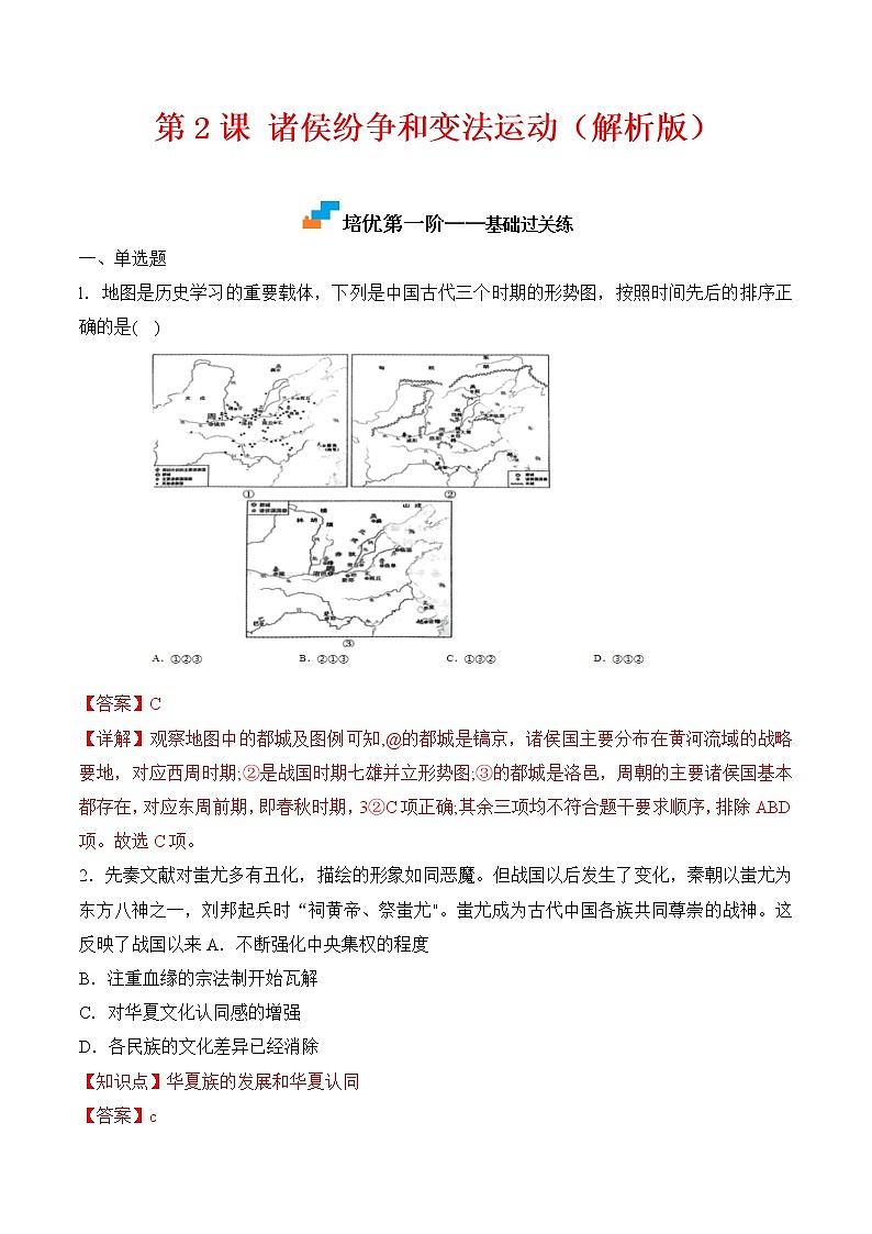 【培优分级练】统编版高中历史（中外历史纲要上）第2课《诸侯纷争和变法运动》同步分级练（含解析）01