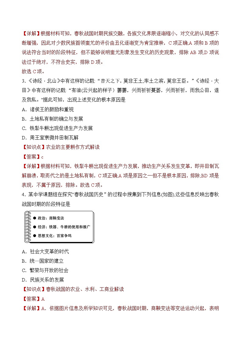 【培优分级练】统编版高中历史（中外历史纲要上）第2课《诸侯纷争和变法运动》同步分级练（含解析）02