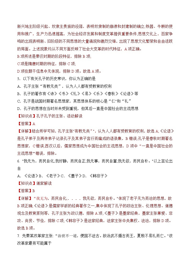 【培优分级练】统编版高中历史（中外历史纲要上）第2课《诸侯纷争和变法运动》同步分级练（含解析）03