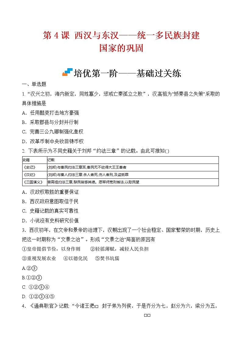 【培优分级练】统编版高中历史（中外历史纲要上）第4课《西汉与东汉——统一多民族封建国家的巩固》同步分级练（原卷版）第1页