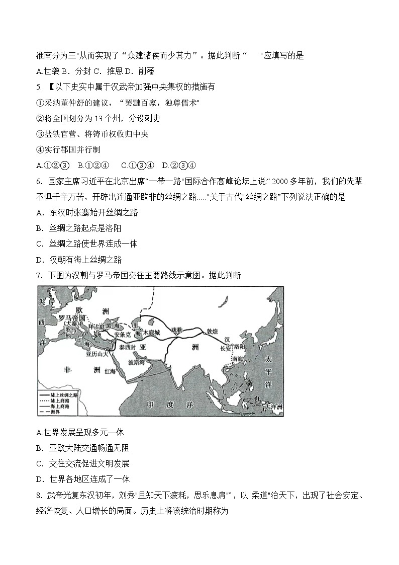 【培优分级练】统编版高中历史（中外历史纲要上）第4课《西汉与东汉——统一多民族封建国家的巩固》同步分级练（原卷版）第2页