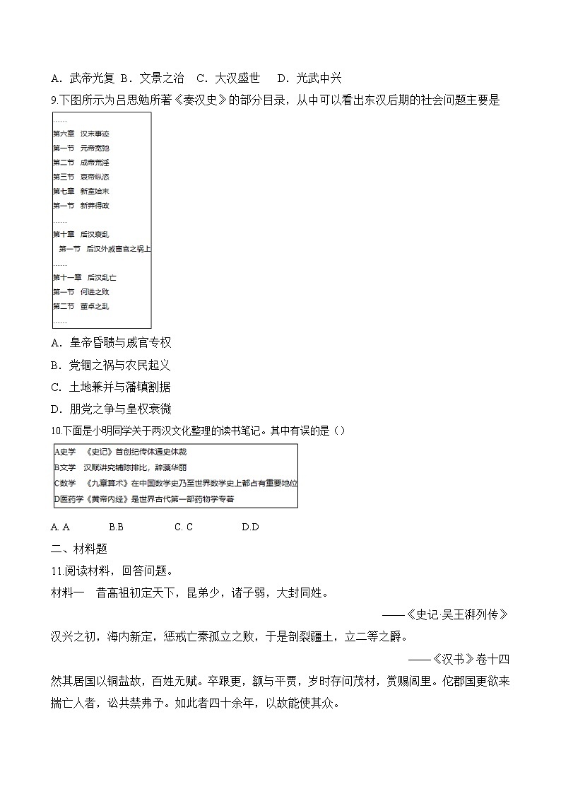 【培优分级练】统编版高中历史（中外历史纲要上）第4课《西汉与东汉——统一多民族封建国家的巩固》同步分级练（原卷版）第3页