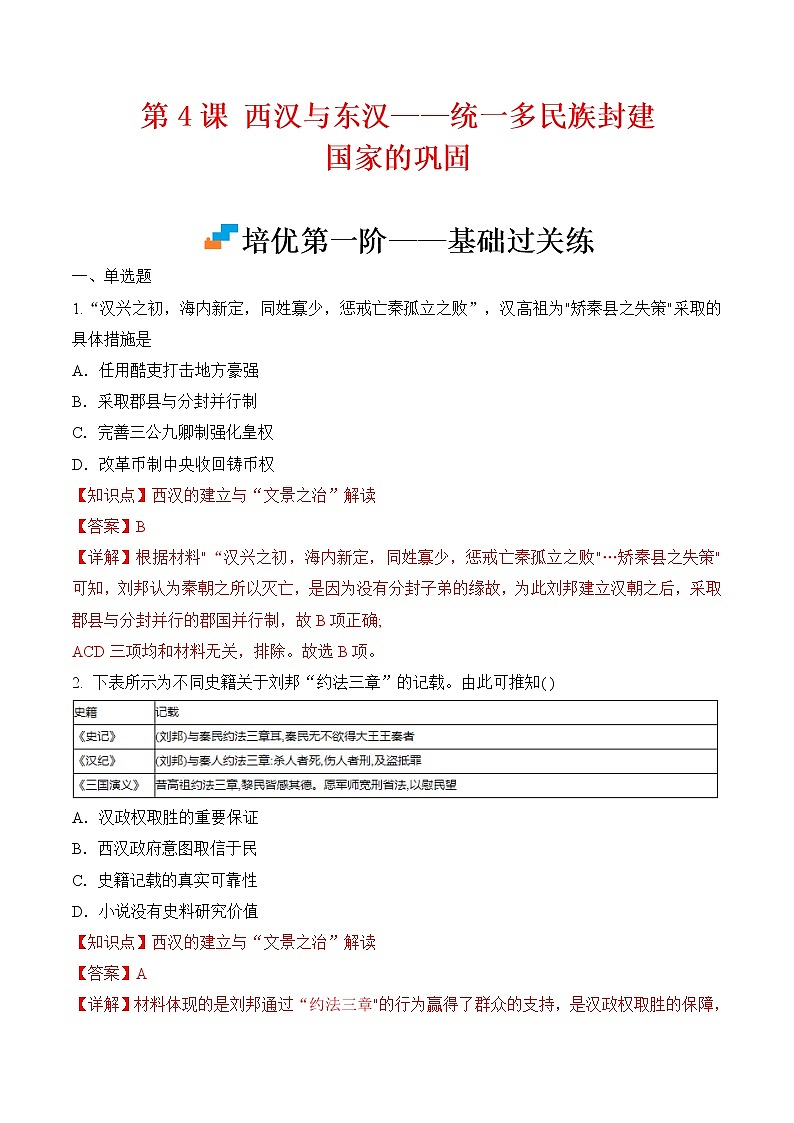 【培优分级练】统编版高中历史（中外历史纲要上）第4课《西汉与东汉——统一多民族封建国家的巩固》同步分级练（解析版）第1页