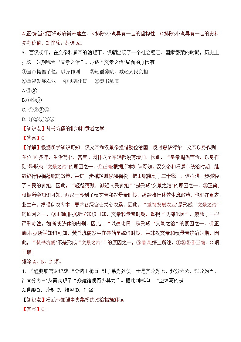 【培优分级练】统编版高中历史（中外历史纲要上）第4课《西汉与东汉——统一多民族封建国家的巩固》同步分级练（解析版）第2页