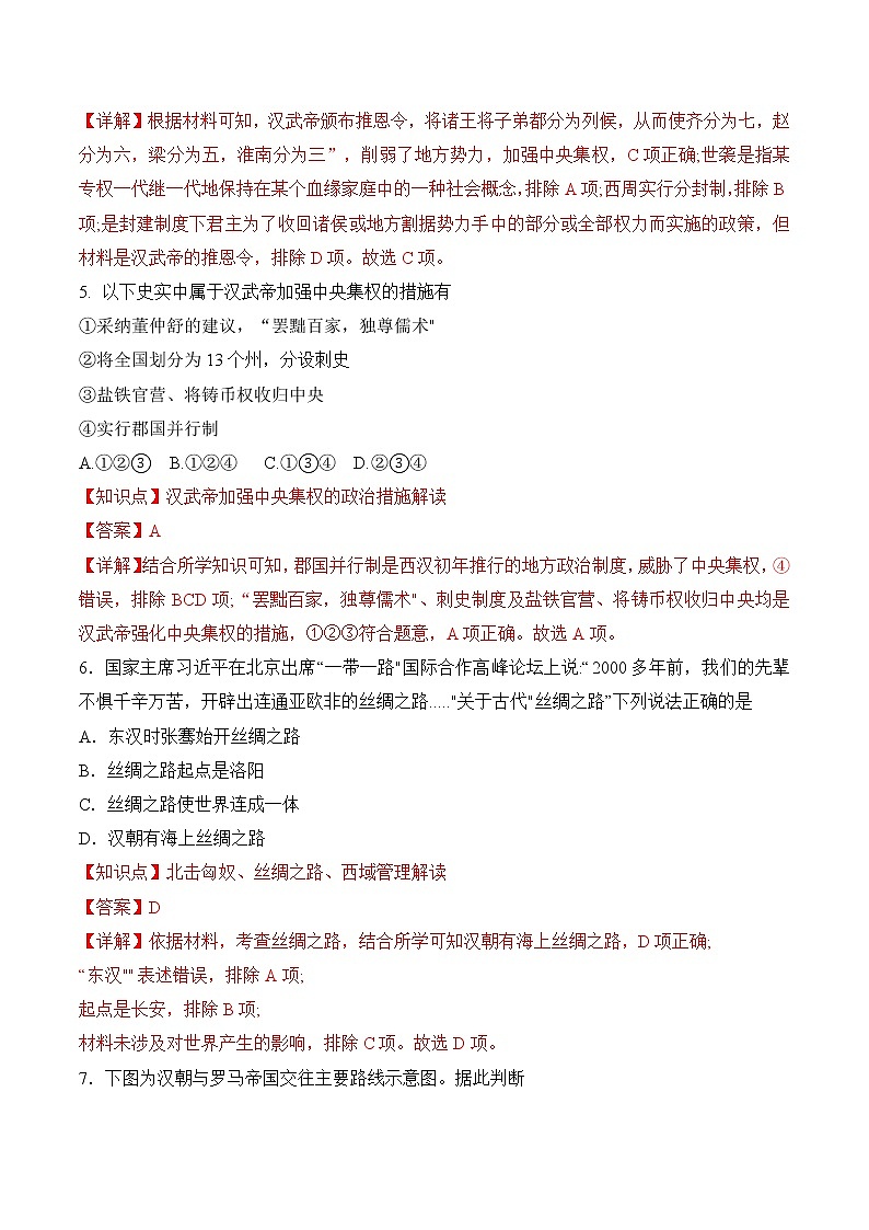 【培优分级练】统编版高中历史（中外历史纲要上）第4课《西汉与东汉——统一多民族封建国家的巩固》同步分级练（解析版）第3页