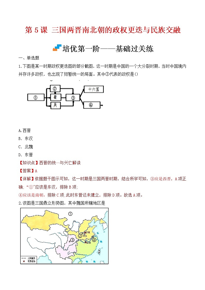 【培优分级练】统编版高中历史（中外历史纲要上）第5课《三国两晋南北朝的政权更迭和民族交融》同步分级练（含解析）01