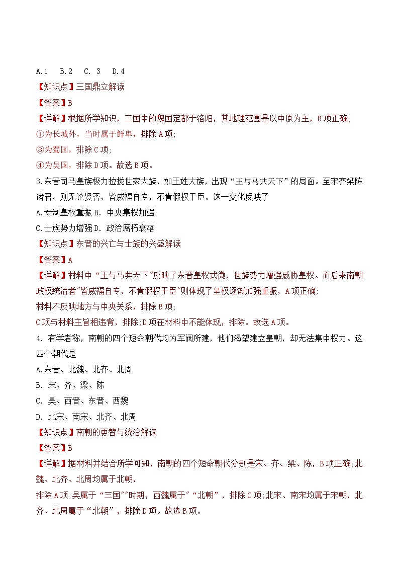 【培优分级练】统编版高中历史（中外历史纲要上）第5课《三国两晋南北朝的政权更迭和民族交融》同步分级练（含解析）02