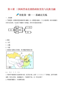 高中第5课 三国两晋南北朝的政权更迭与民族交融	当堂达标检测题