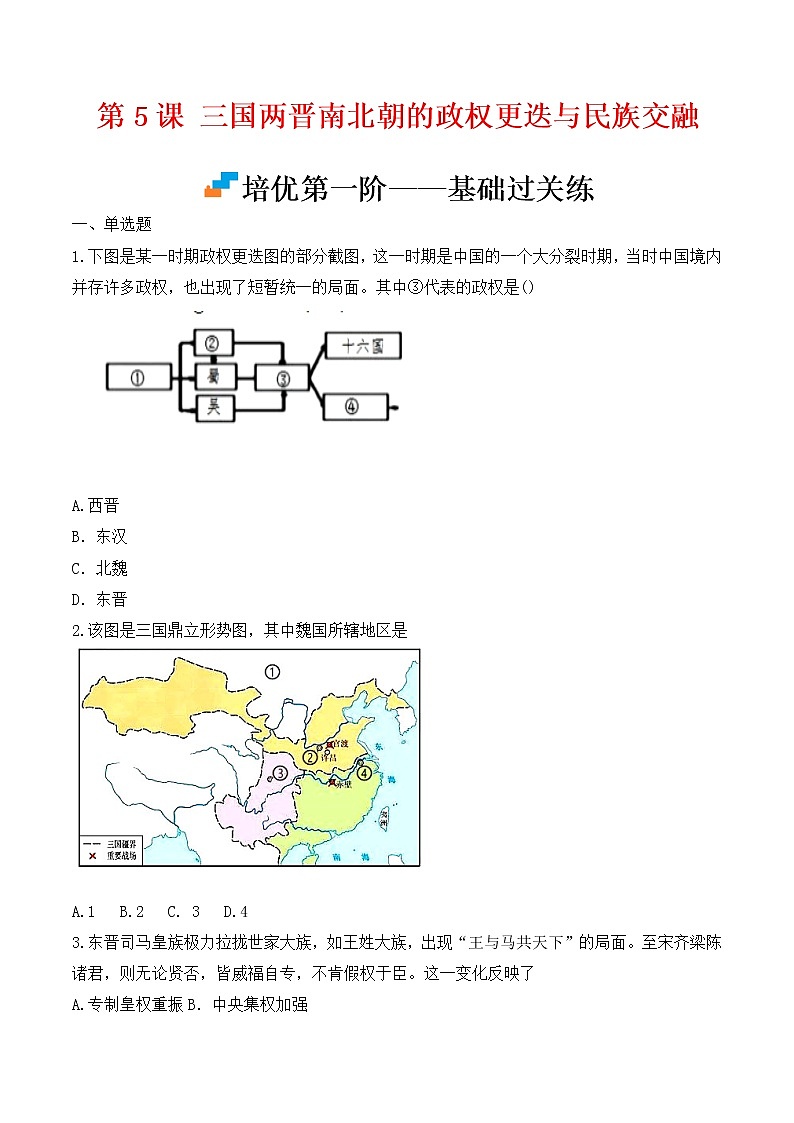 【培优分级练】统编版高中历史（中外历史纲要上）第5课《三国两晋南北朝的政权更迭和民族交融》同步分级练（含解析）01