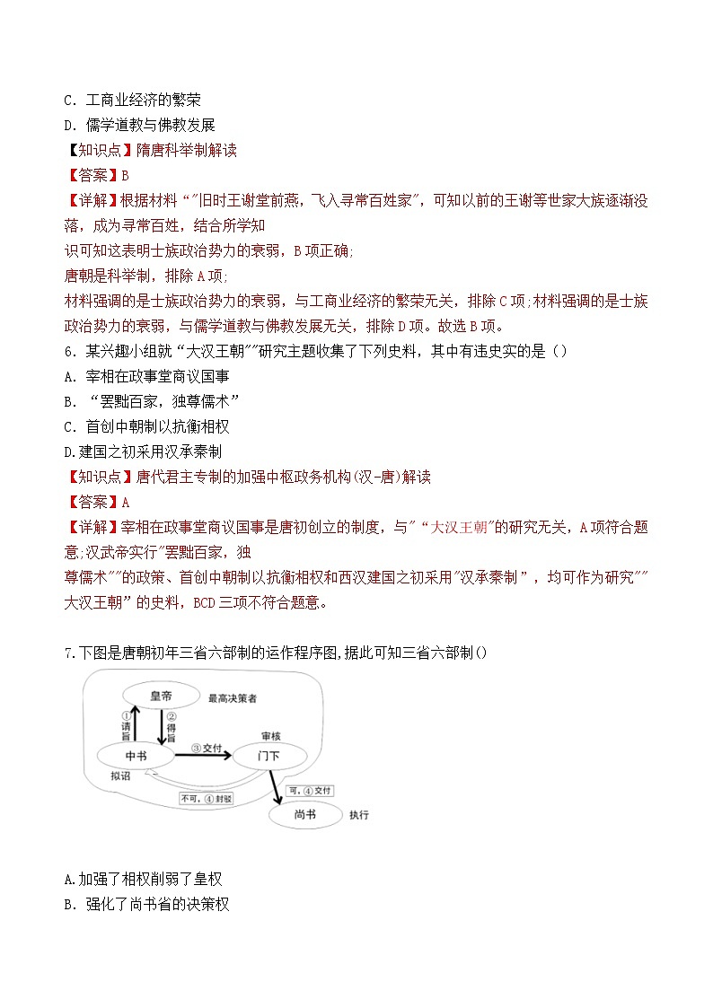 【培优分级练】统编版高中历史（中外历史纲要上）第7课《隋唐制度的变化与创新》同步分级练（含解析）03