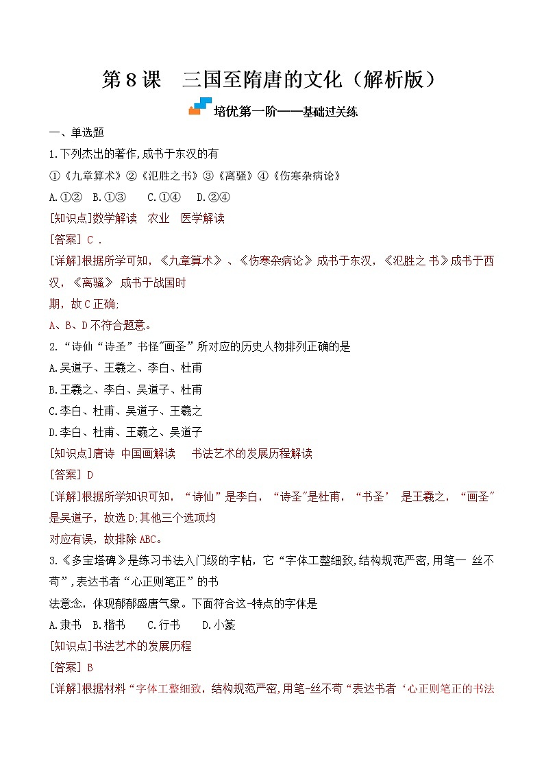 【培优分级练】统编版高中历史（中外历史纲要上）第8课《三国至隋唐的文化》同步分级练（含解析）01