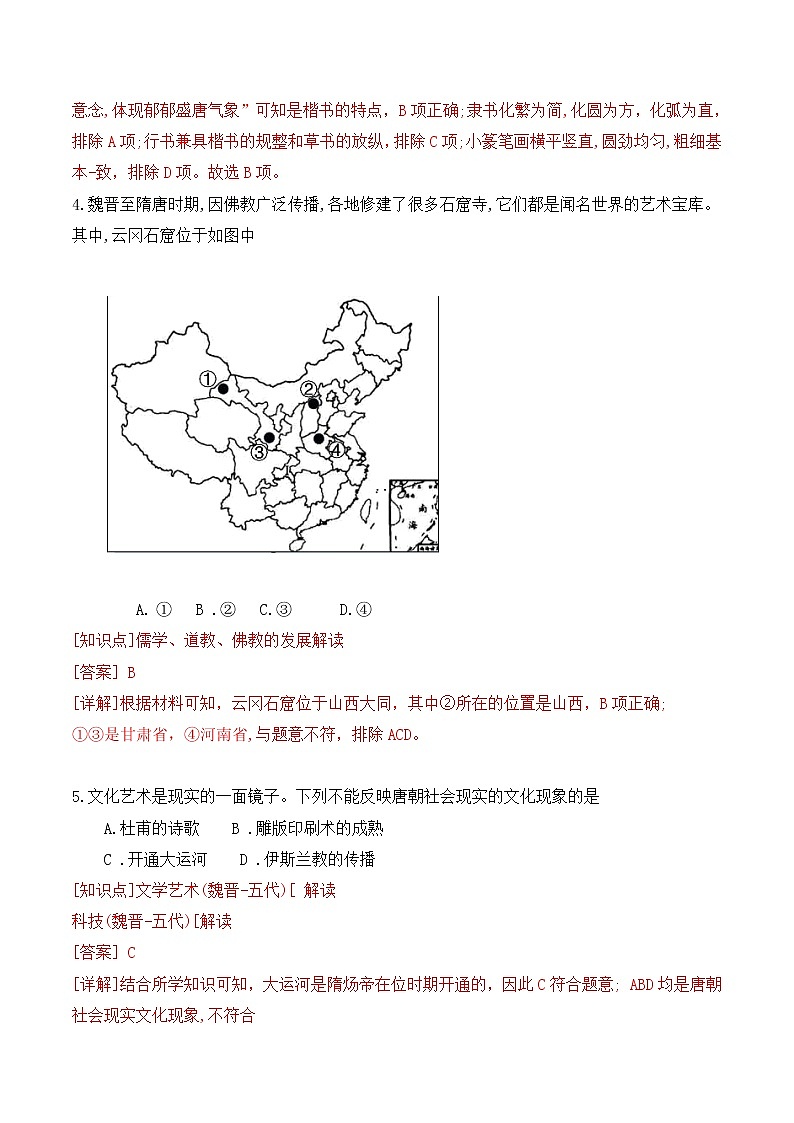 【培优分级练】统编版高中历史（中外历史纲要上）第8课《三国至隋唐的文化》同步分级练（含解析）02