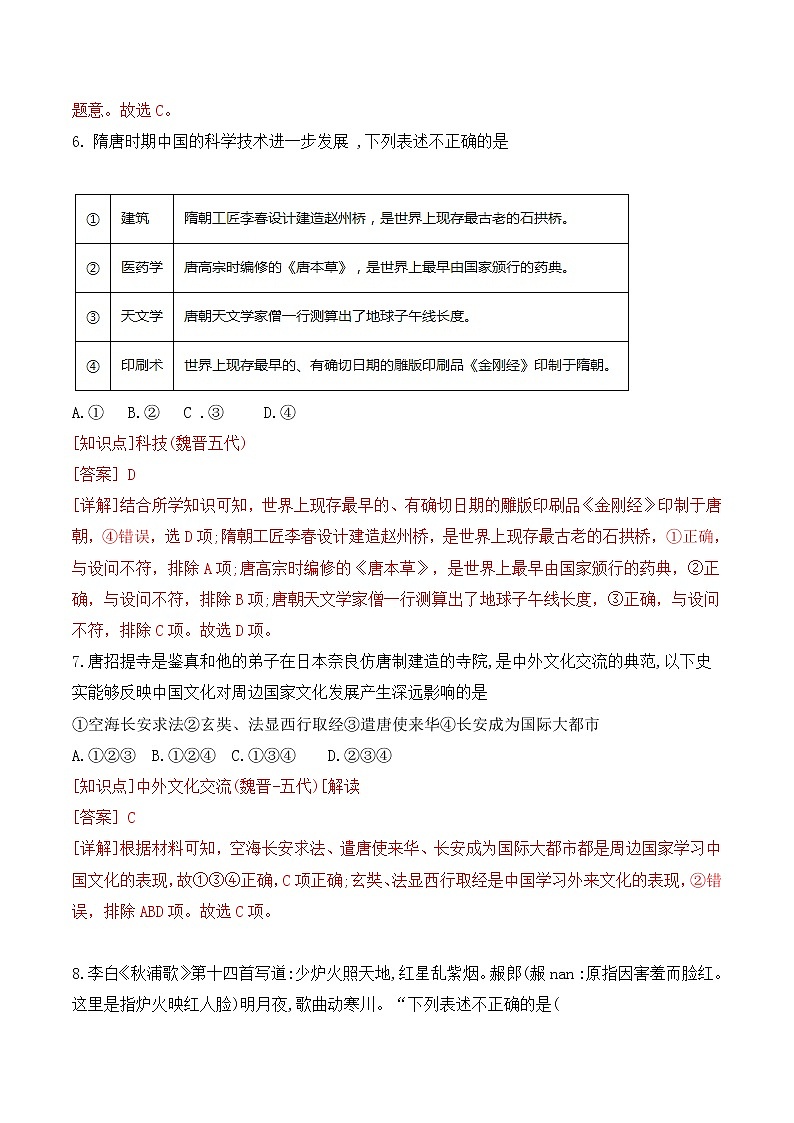 【培优分级练】统编版高中历史（中外历史纲要上）第8课《三国至隋唐的文化》同步分级练（含解析）03