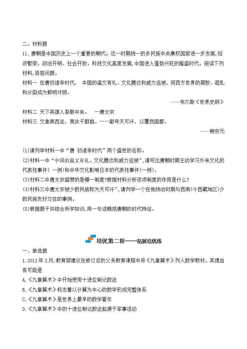 【培优分级练】统编版高中历史（中外历史纲要上）第8课《三国至隋唐的文化》同步分级练（含解析）03
