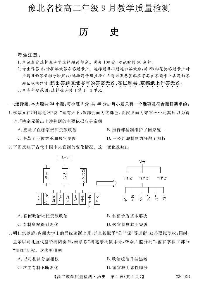 河南省豫北名校2022-2023学年高二历史上学期9月教学质量检测（PDF版附解析）第1页