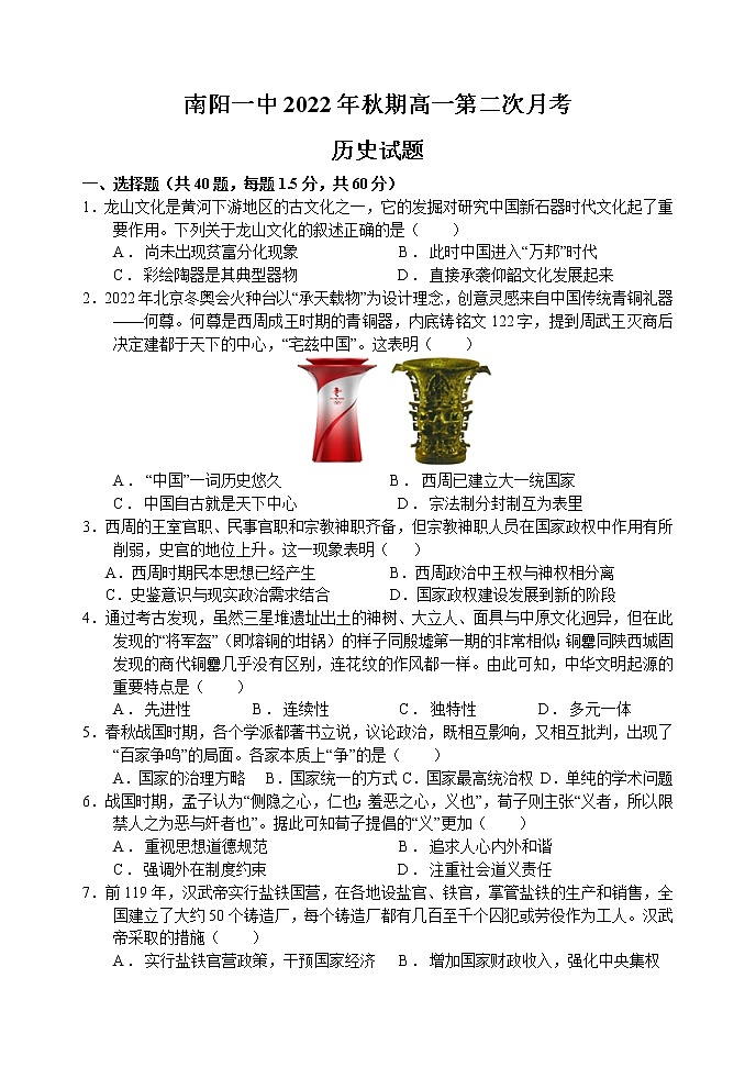 河南省南阳市第一中学校2022-2023学年上期高一第二次月考历史试题01