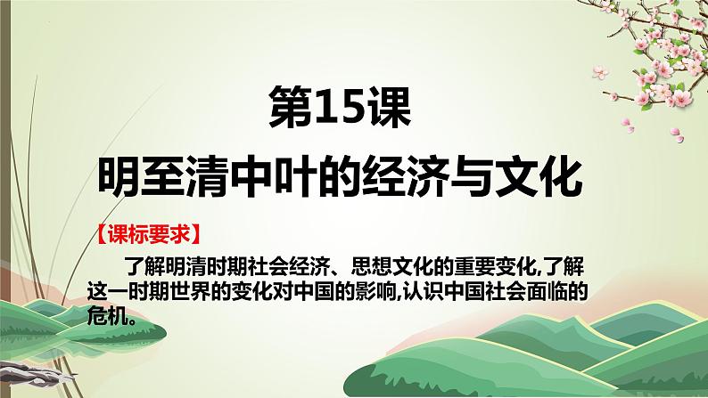 2022-2023学年高中历史统编版（2019）必修中外历史纲要上册第15课  明至清中叶的经济与文化 课件第1页