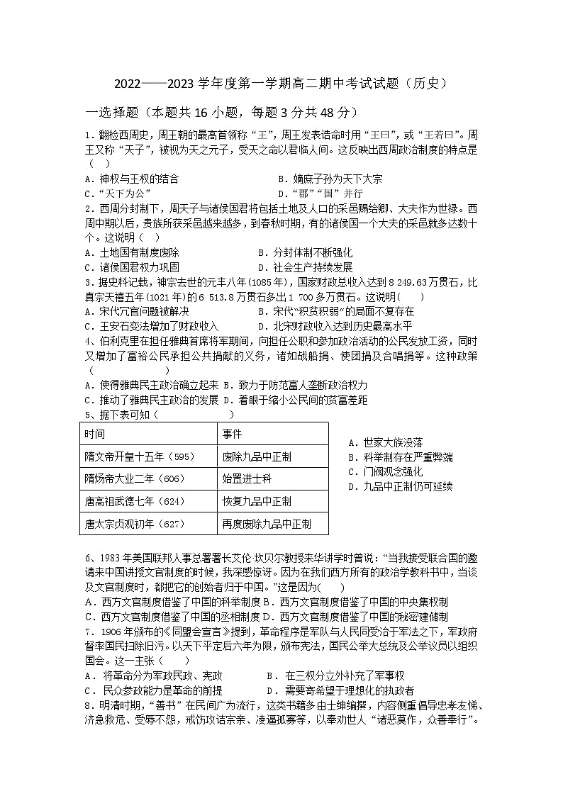 2022——2023学年度第一学期高二期中考试试题（历史）第1页