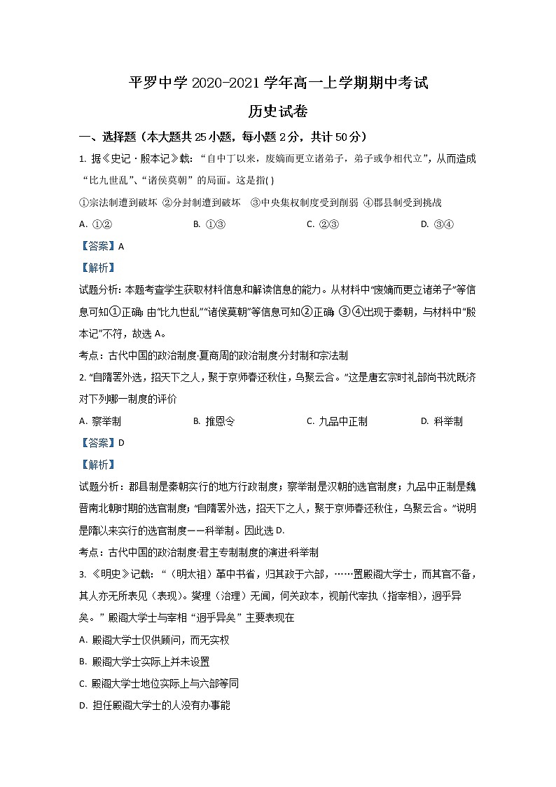2021【KS5U解析】石嘴山平罗中学高一上学期期中考试历史试卷含解析01
