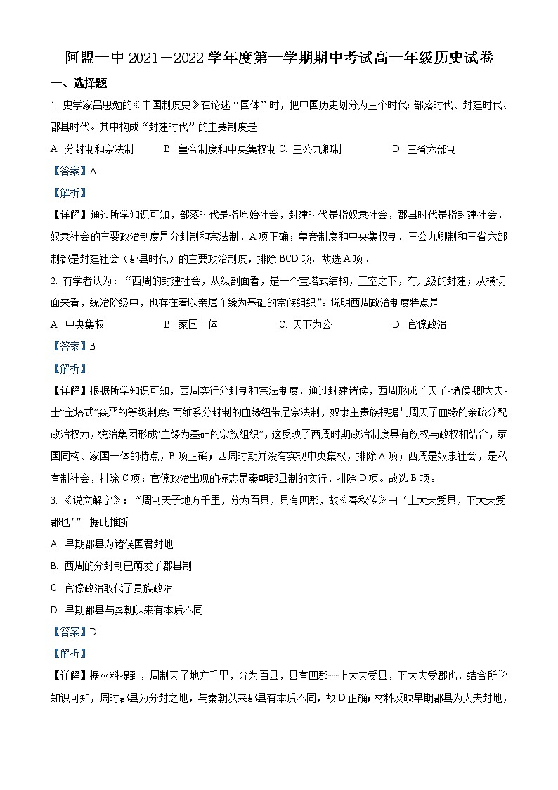 2022自治区阿拉善盟阿拉善盟一中高一上学期期中考试历史试题含答案01