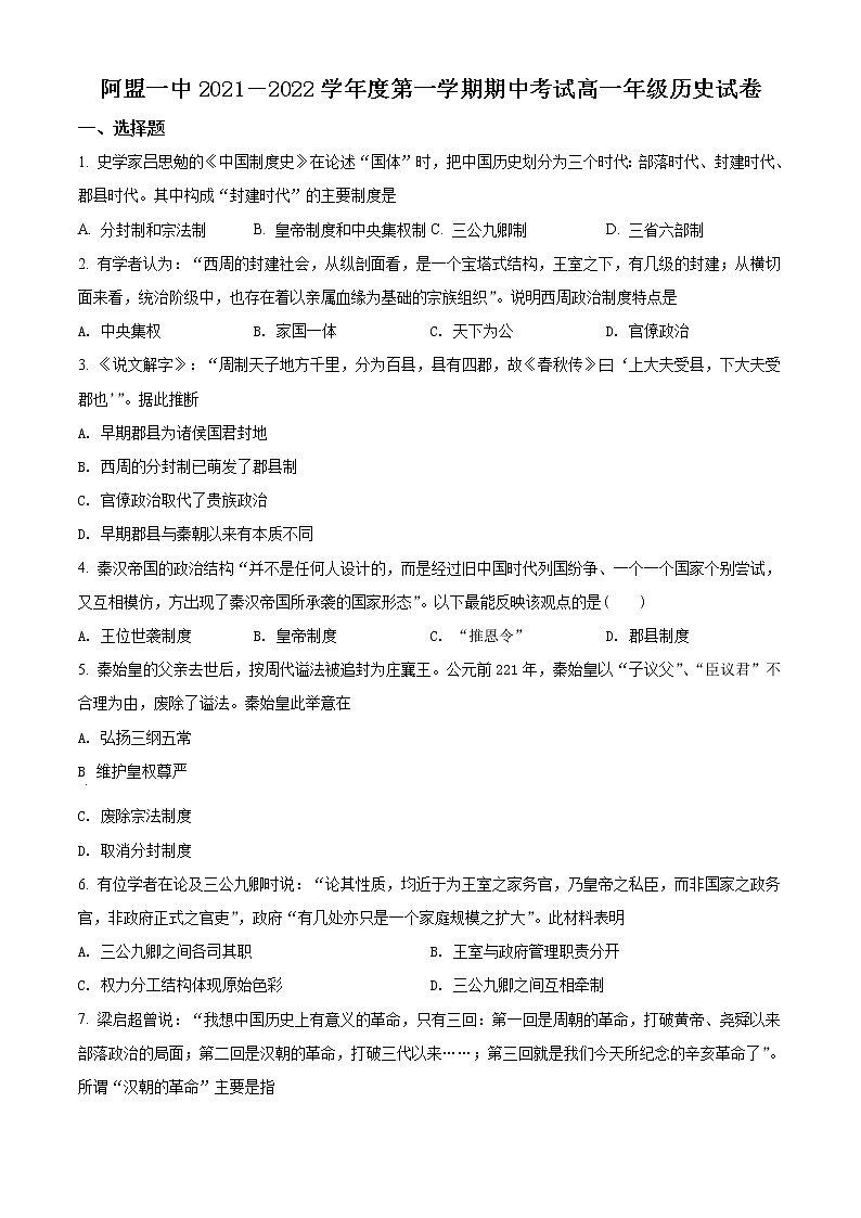 2022自治区阿拉善盟阿拉善盟一中高一上学期期中考试历史试题含答案01