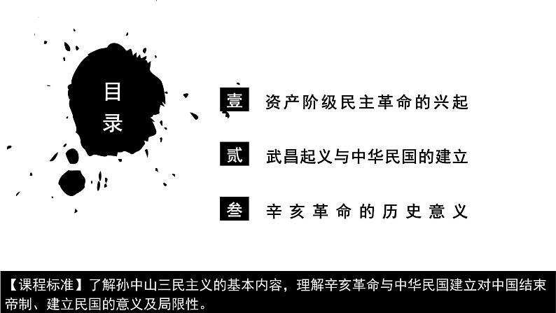 第19课辛亥革命课件高中历史统编版必修中外历史纲要上册 (3)02